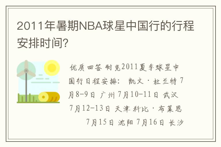 2011年暑期NBA球星中国行的行程安排时间?