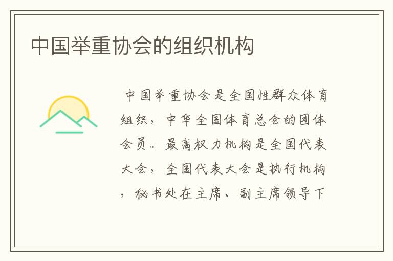 中国举重协会的组织机构