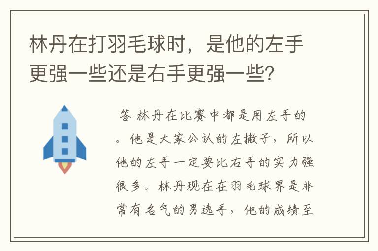 林丹在打羽毛球时,是他的左手更强一些还是右手更强一些?
