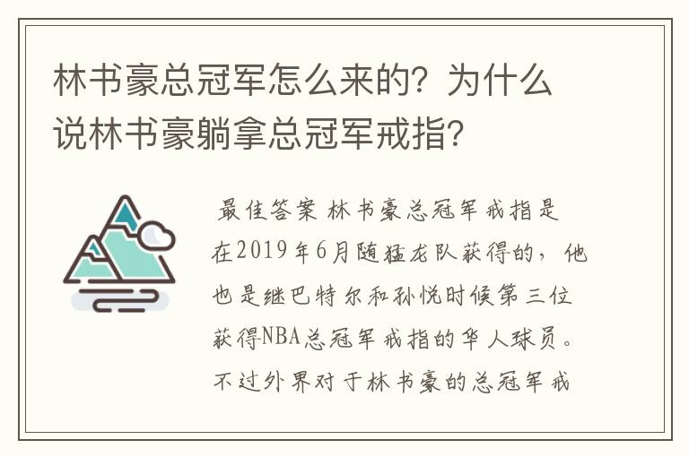林书豪总冠军怎么来的？为什么说林书豪躺拿总冠军戒指？