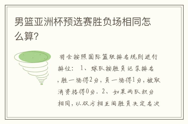 男篮亚洲杯预选赛胜负场相同怎么算?