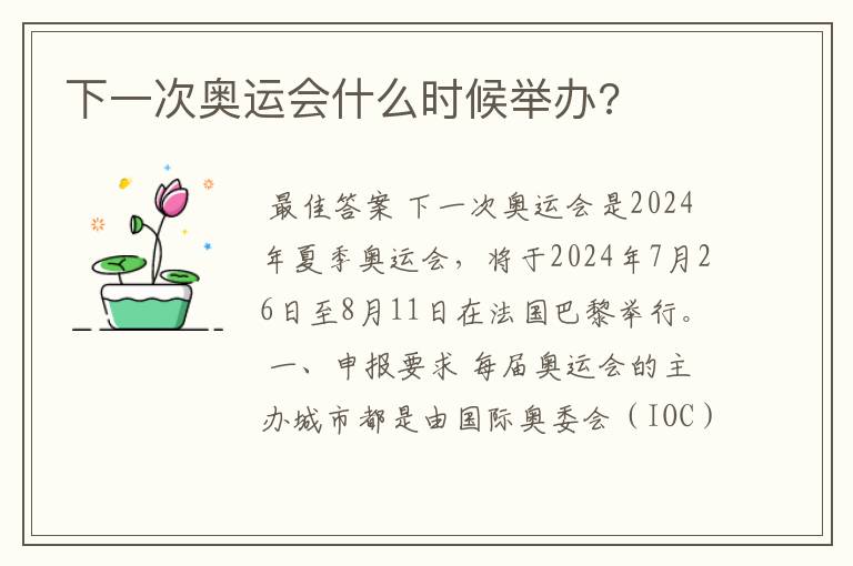 下一次奥运会什么时候举办?