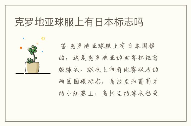 克罗地亚球服上有日本标志吗