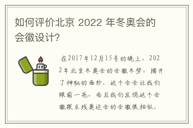 如何评价北京 2022 年冬奥会的会徽设计？