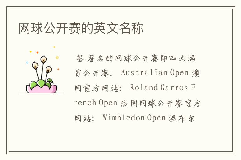 网球公开赛的英文名称
