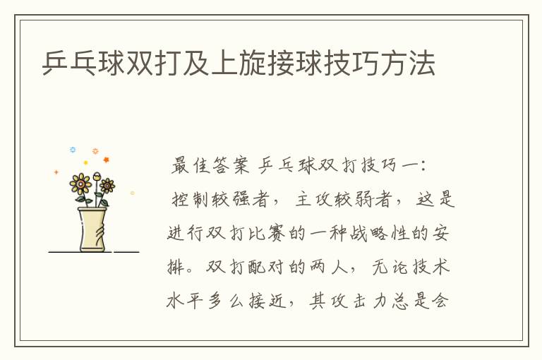 乒乓球双打及上旋接球技巧方法