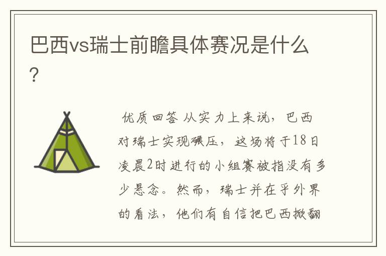 巴西vs瑞士前瞻具体赛况是什么？