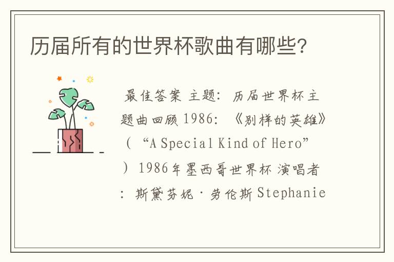 历届所有的世界杯歌曲有哪些?