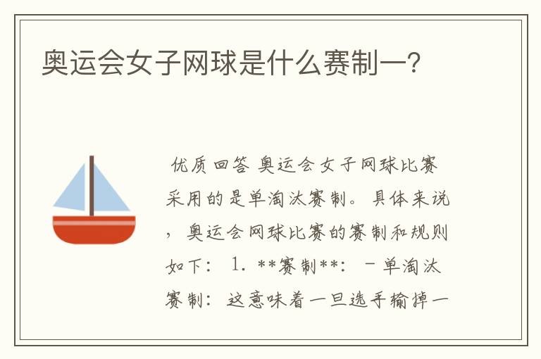 奥运会女子网球是什么赛制一?