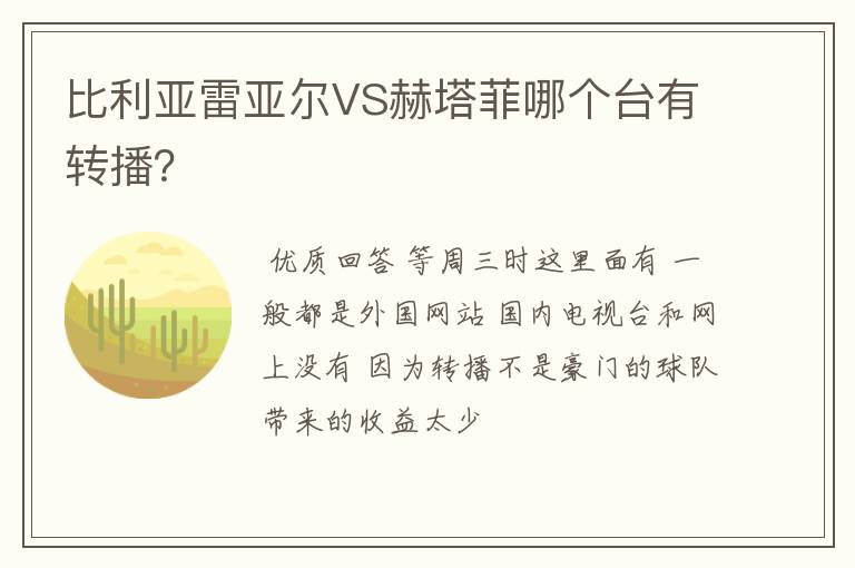 比利亚雷亚尔VS赫塔菲哪个台有转播?