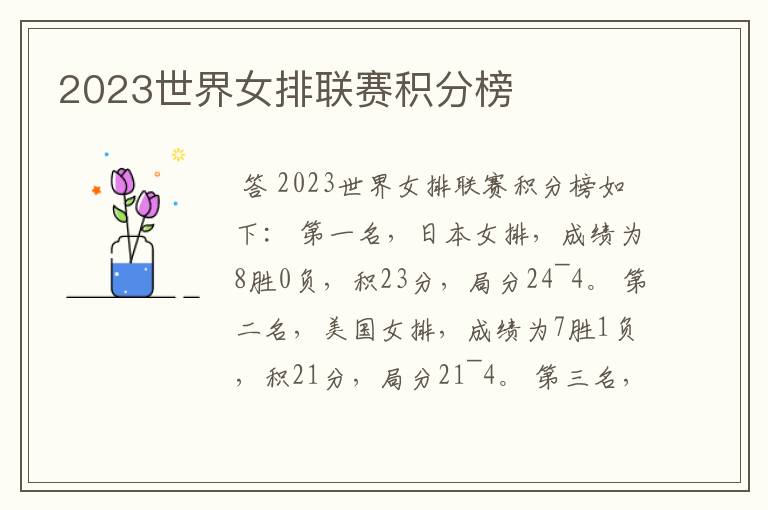 2023世界女排联赛积分榜