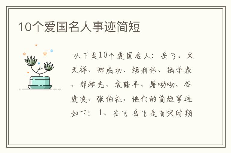10个爱国名人事迹简短