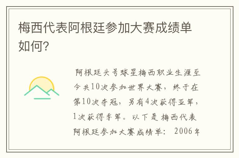 梅西代表阿根廷参加大赛成绩单如何?