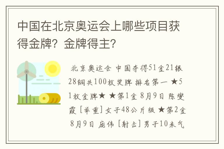 中国在北京奥运会上哪些项目获得金牌？金牌得主？