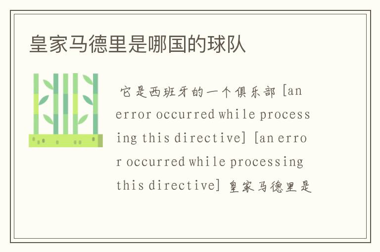 皇家马德里是哪国的球队