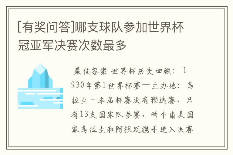 [有奖问答]哪支球队参加世界杯冠亚军决赛次数最多
