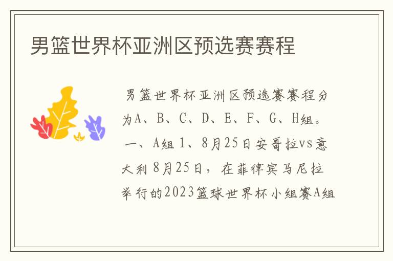 男篮世界杯亚洲区预选赛赛程