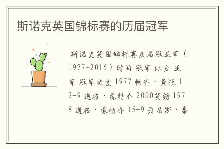 斯诺克英国锦标赛的历届冠军