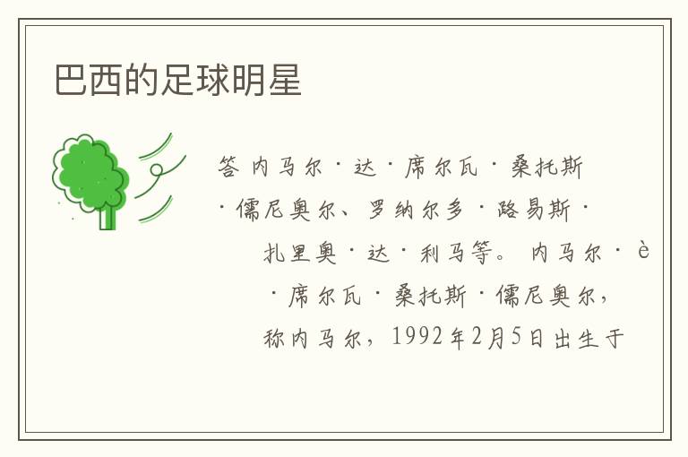 巴西的足球明星