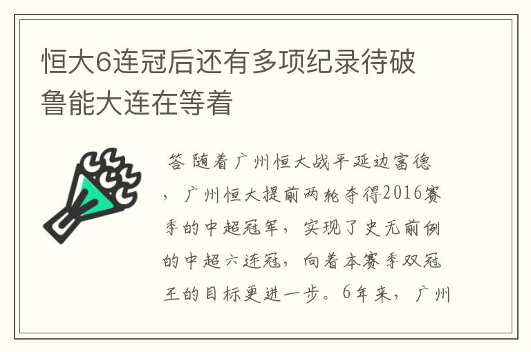 恒大6连冠后还有多项纪录待破 鲁能大连在等着