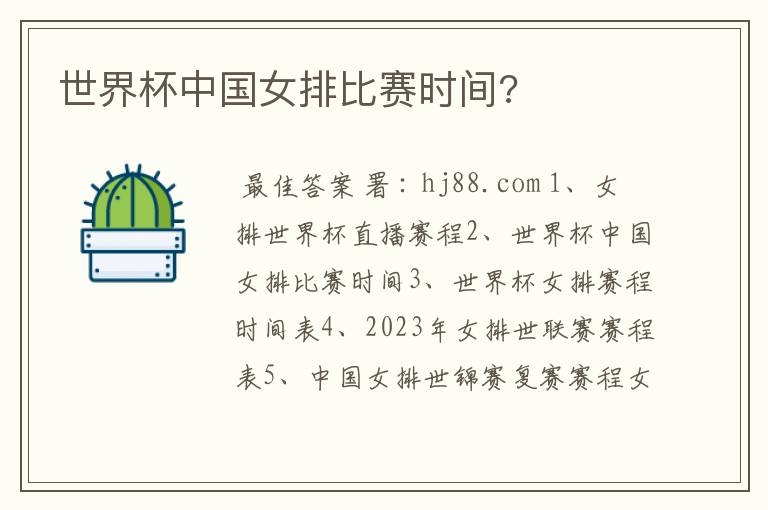 世界杯中国女排比赛时间?
