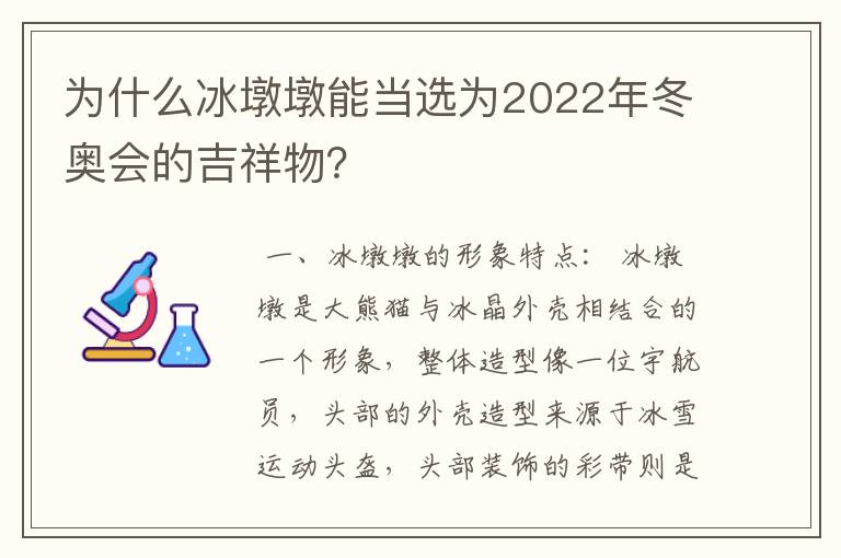 为什么冰墩墩能当选为2022年冬奥会的吉祥物?