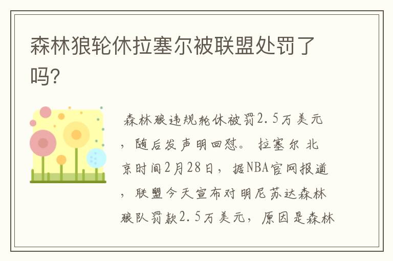 森林狼轮休拉塞尔被联盟处罚了吗?