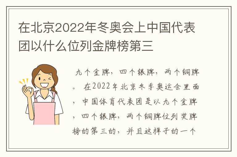 在北京2022年冬奥会上中国代表团以什么位列金牌榜第三