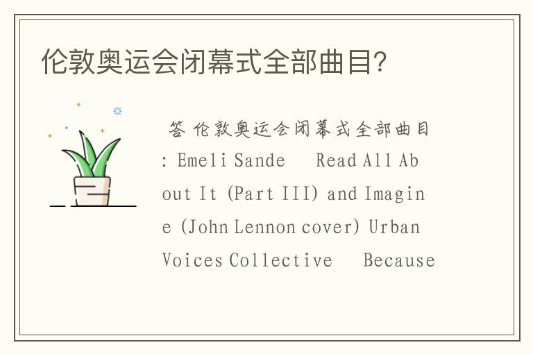 伦敦奥运会闭幕式全部曲目?