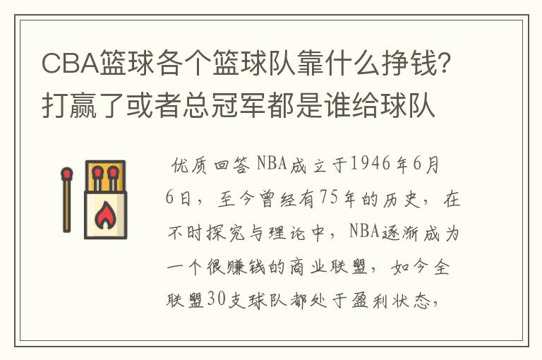 CBA篮球各个篮球队靠什么挣钱?打赢了或者总冠军都是谁给球队钱?
