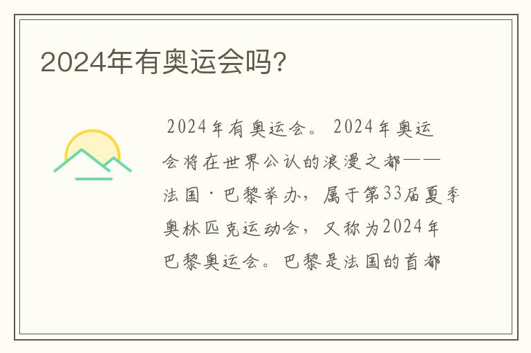 2024年有奥运会吗?