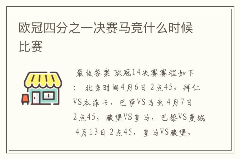 欧冠四分之一决赛马竞什么时候比赛