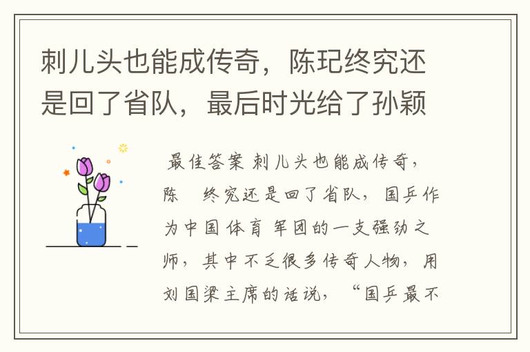 刺儿头也能成传奇,陈玘终究还是回了省队,最后时光给了孙颖莎