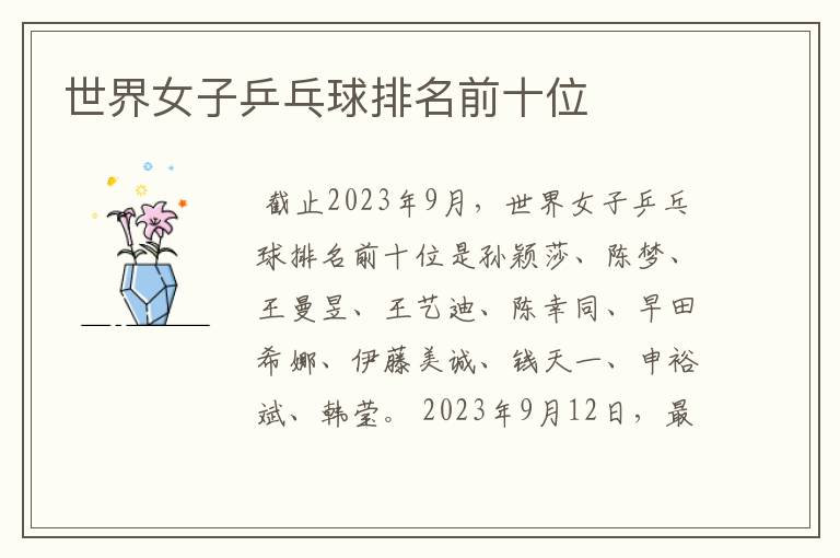 世界女子乒乓球排名前十位