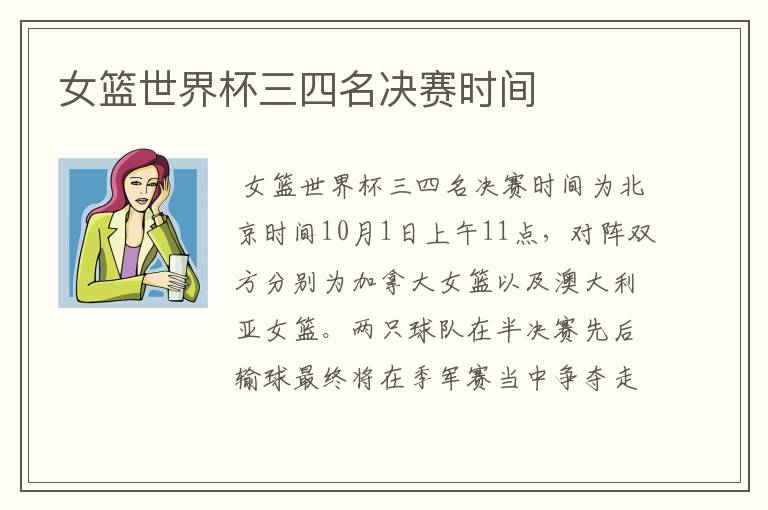 女篮世界杯三四名决赛时间
