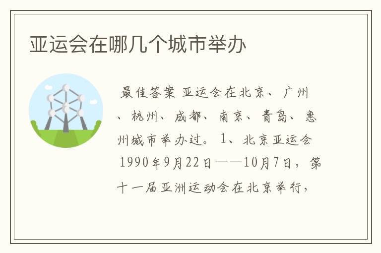 亚运会在哪几个城市举办