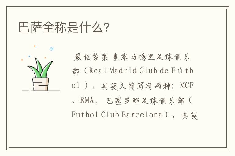 巴萨全称是什么?