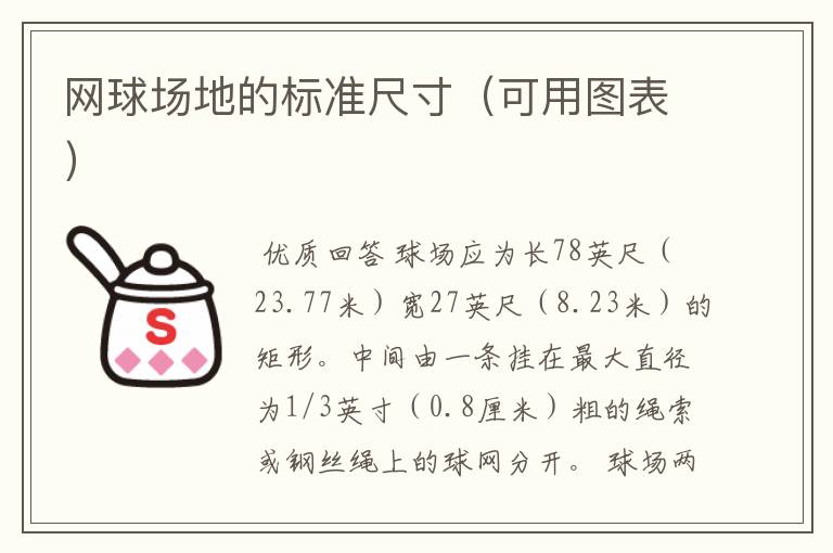网球场地的标准尺寸(可用图表)