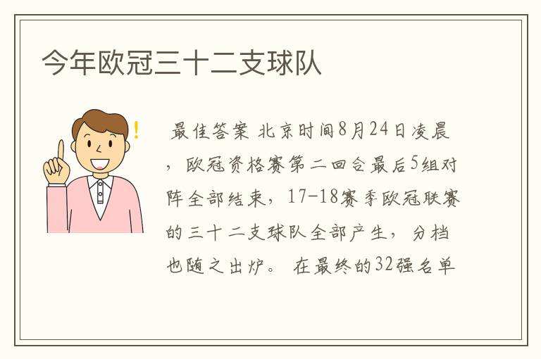 今年欧冠三十二支球队