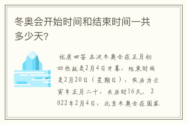 冬奥会开始时间和结束时间一共多少天?