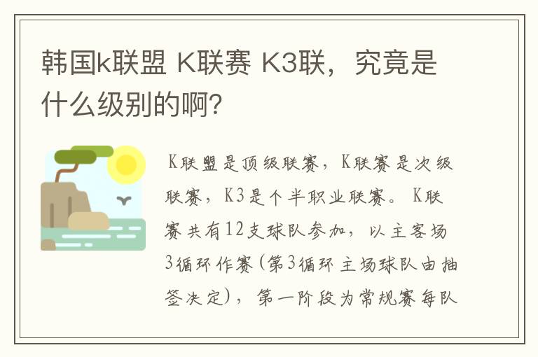 韩国k联盟 K联赛 K3联,究竟是什么级别的啊?