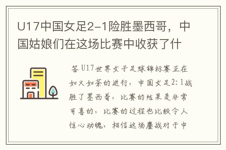 U17中国女足2-1险胜墨西哥,中国姑娘们在这场比赛中收获了什么?