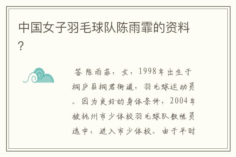 中国女子羽毛球队陈雨霏的资料?