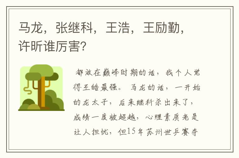 马龙,张继科,王浩,王励勤,许昕谁厉害?