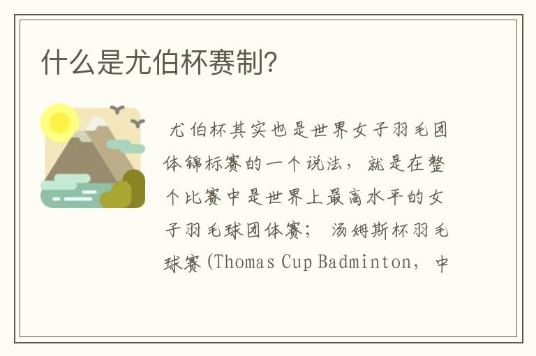 什么是尤伯杯赛制?