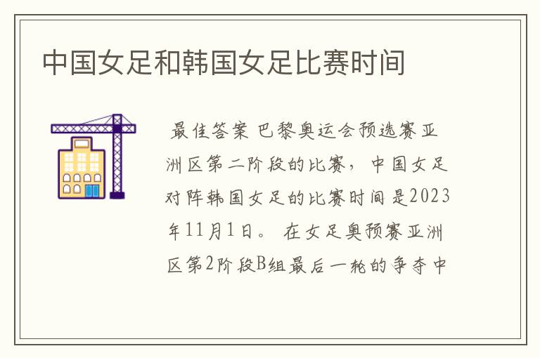 中国女足和韩国女足比赛时间
