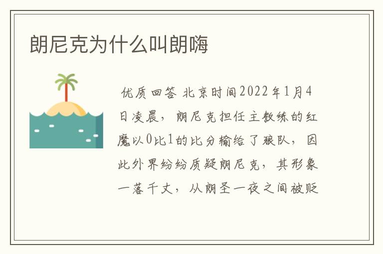 朗尼克为什么叫朗嗨