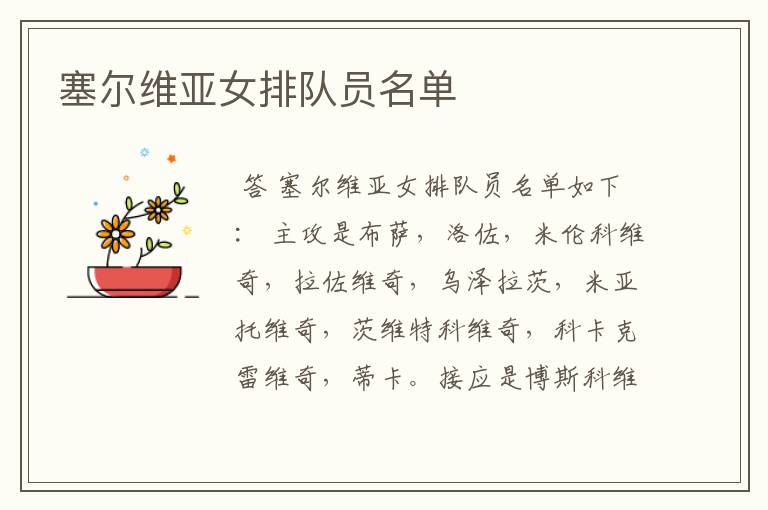 塞尔维亚女排队员名单