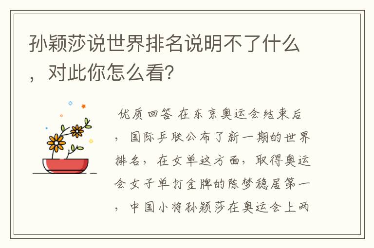 孙颖莎说世界排名说明不了什么,对此你怎么看?