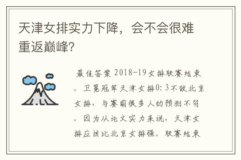 天津女排实力下降,会不会很难重返巅峰?